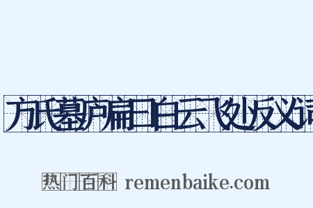 方氏墓庐扁曰白云飞处反义词是什么意思的图片